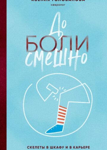 До боли смешно. Скелеты в шкафу и в карьере молодого земского врача