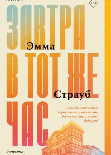 Завтра в тот же час