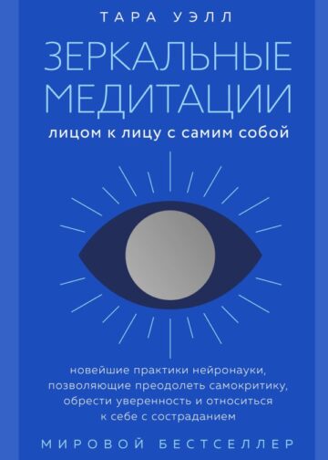 Зеркальные медитации. Лицом к лицу с самим собой