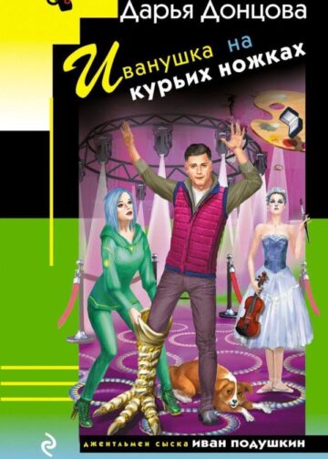 Иванушка на курьих ножках
