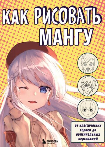 Как рисовать мангу. От классических героев до оригинальных персонажей