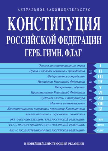 Конституция РФ. Герб. Гимн. Флаг. В новейшей действующей редакции
