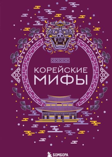 Корейские мифы