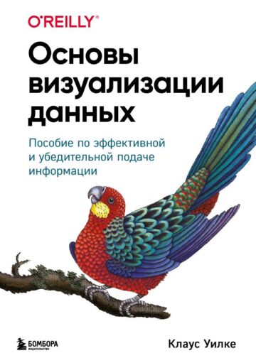 Основы визуализации данных. Пособие по эффективной и убедительной подаче информации