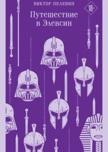 Путешествие в Элевсин