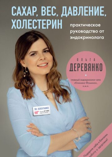 Сахар, вес, давление, холестерин. Практическое руководство от эндокринолога.