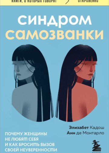 Синдром самозванки. Почему женщины не любят себя и как бросить вызов своей неуверенности