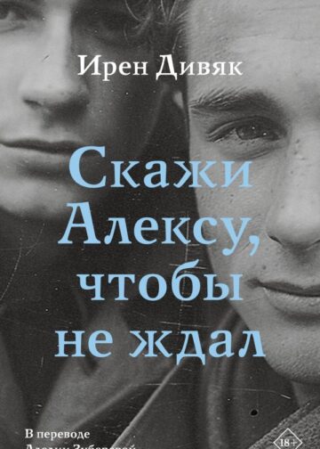 Скажи Алексу, чтобы не ждал