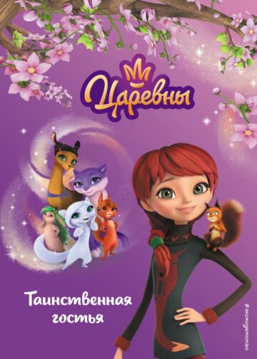Таинственная гостья