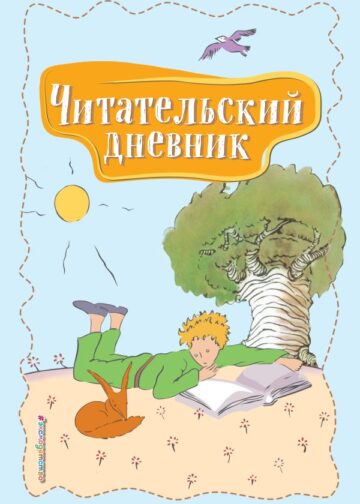 Читательский дневник. Маленький принц