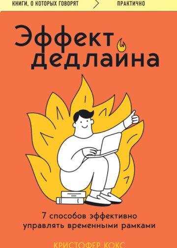 Эффект дедлайна. 7 способов эффективно управлять временными рамками