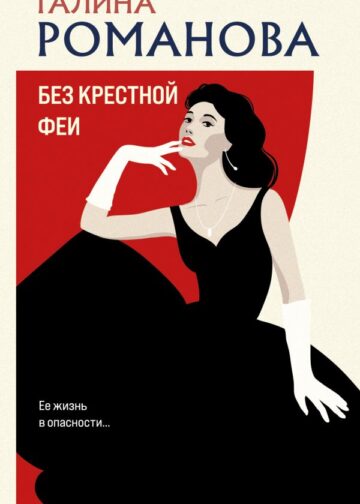 Без крестной феи