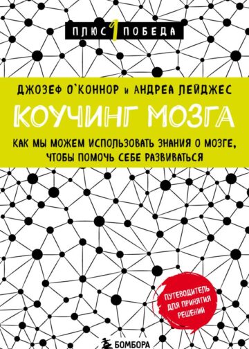 Коучинг мозга. Как мы можем использовать знания о мозге, чтобы помочь себе развиваться (новое оформление)