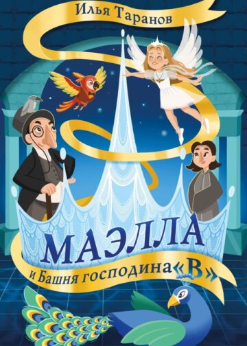 Маэлла и Башня господина "В"
