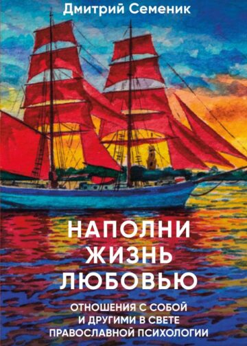 Наполни жизнь любовью: советы православного психолога