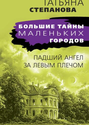 Падший ангел за левым плечом