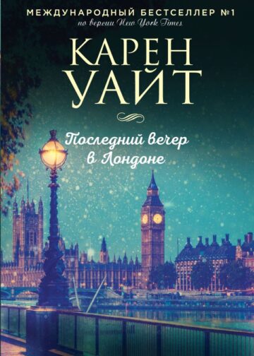 Последний вечер в Лондоне