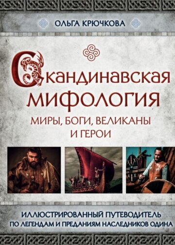 Скандинавская мифология. Миры, боги, великаны и герои. Иллюстрированный путеводитель