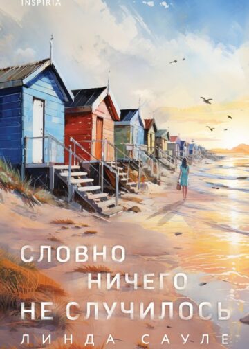 Словно ничего не случилось