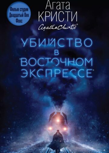 Убийство в "Восточном экспрессе"