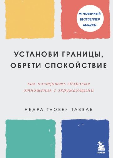 Установи границы, обрети душевный покой. Как построить здоровые отношения с окружающими