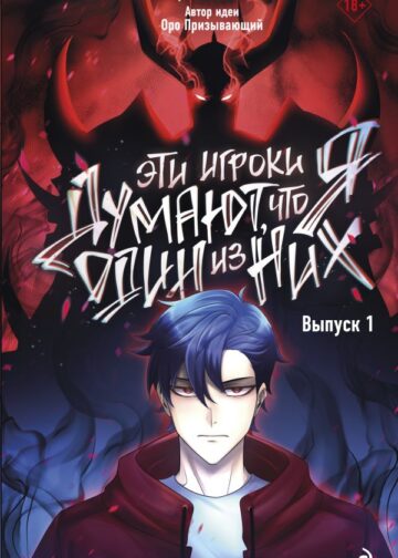 Эти игроки думают, что я один из них. Выпуск 1