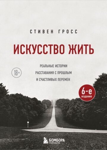 Искусство жить. Реальные истории расставания с прошлым и счастливых перемен (6-е издание)