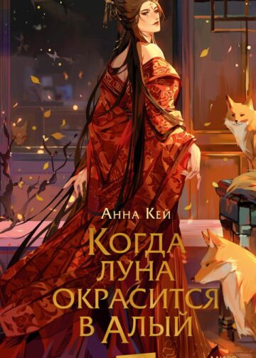 Когда луна окрасится в алый
