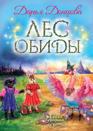 Лес обиды