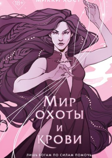 Мир охоты и крови (#3)