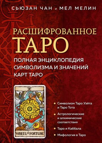 Расшифрованное Таро. Полная энциклопедия символизма и значений карт Таро