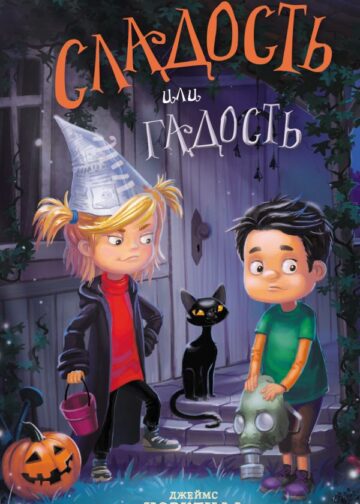Сладость или гадость
