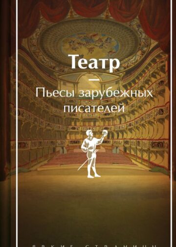 Театр. Пьесы зарубежных писателей (подарочное издание)