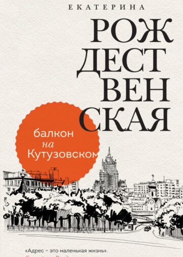 Балкон на Кутузовском