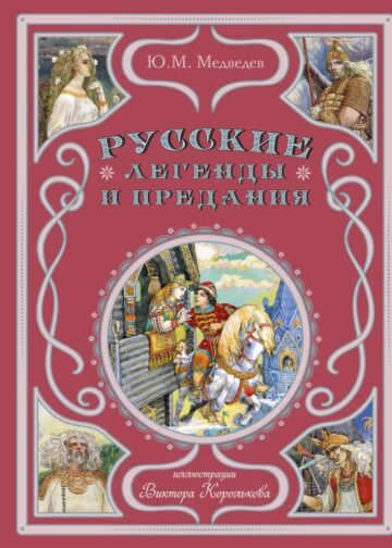 Русские легенды и предания (ил. В. Королькова)
