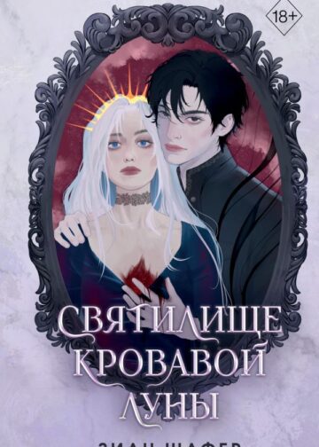 Святилище кровавой луны (#1)