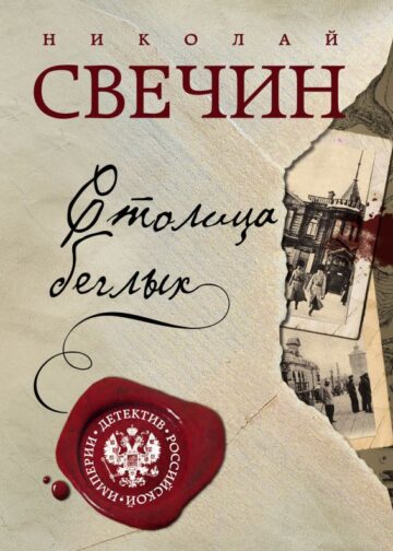 Столица беглых