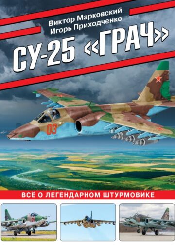 Су-25 «Грач». Все о легендарном штурмовике