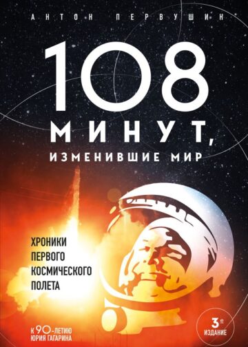 108 минут, изменившие мир. Хроники первого космического полета. 3-е издание
