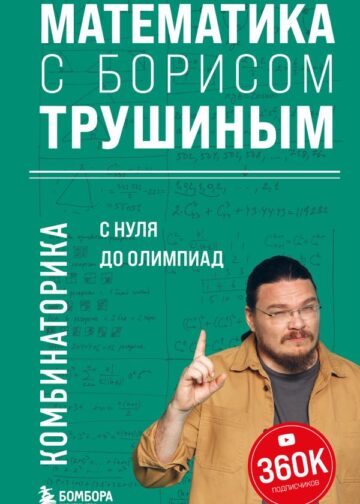 Математика с Борисом Трушиным. Комбинаторика: с нуля до олимпиад
