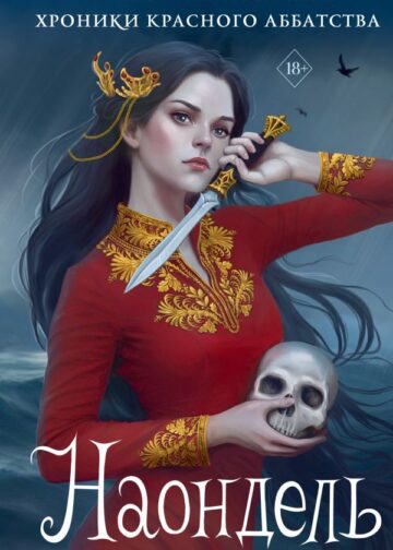 Наондель (#2)