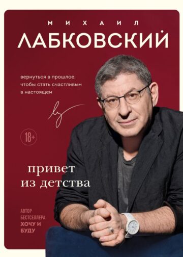 Привет из детства. Вернуться в прошлое, чтобы стать счастливым в настоящем