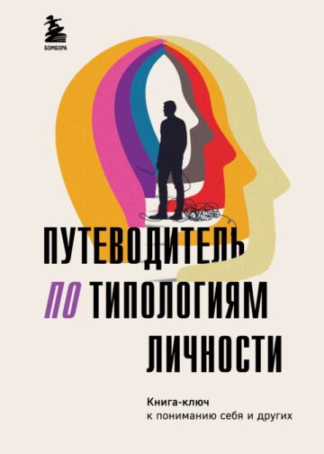 Путеводитель по типологиям личности. Книга-ключ к понимаю себя и других