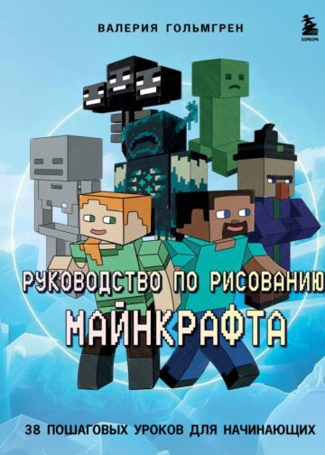 Руководство по рисованию Майнкрафта. 38 пошаговых уроков для начинающих