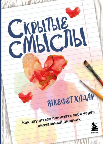 Скрытые смыслы. Как научиться понимать себя через визуальный дневник