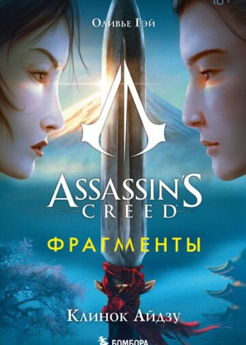 Assassin's Creed. Фрагменты. Клинок Айдзу