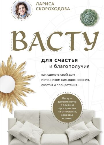Васту для счастья и благополучия. Как сделать свой дом источником сил, вдохновения, счастья и процветания