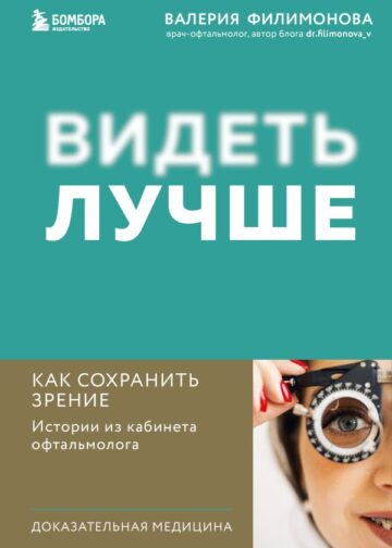 Видеть лучше: как сохранить зрение. Истории из кабинета офтальмолога