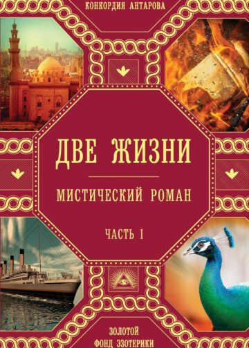 Две жизни. Роман с комментариями. Часть 1