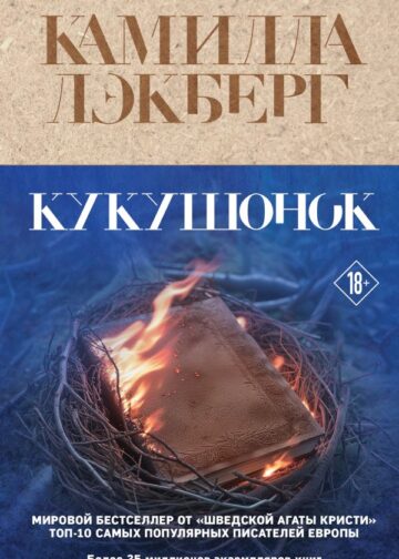 Кукушонок